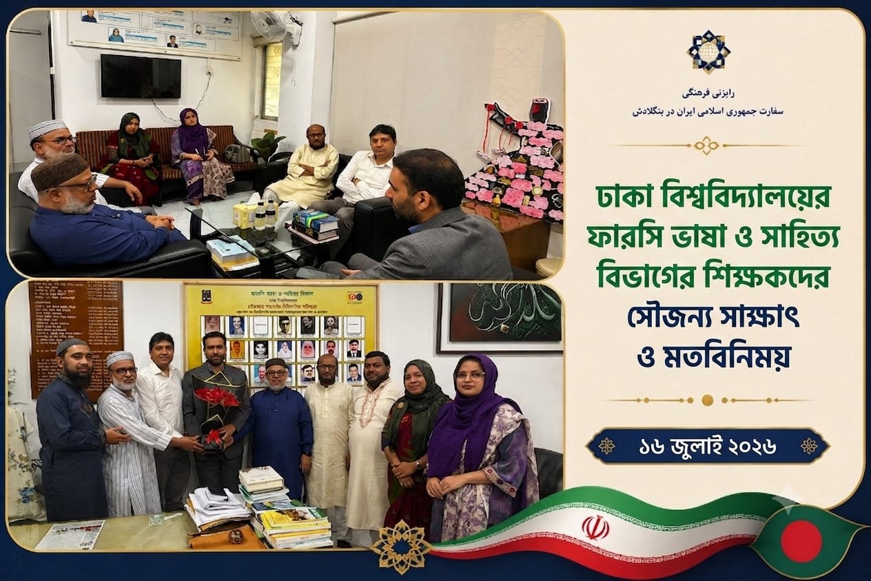 ঢাকা বিশ্ববিদ্যালয়ের ফারসি ভাষা ও সাহিত্য বিভাগ: শতবর্ষের ঐতিহ্যের ধারক